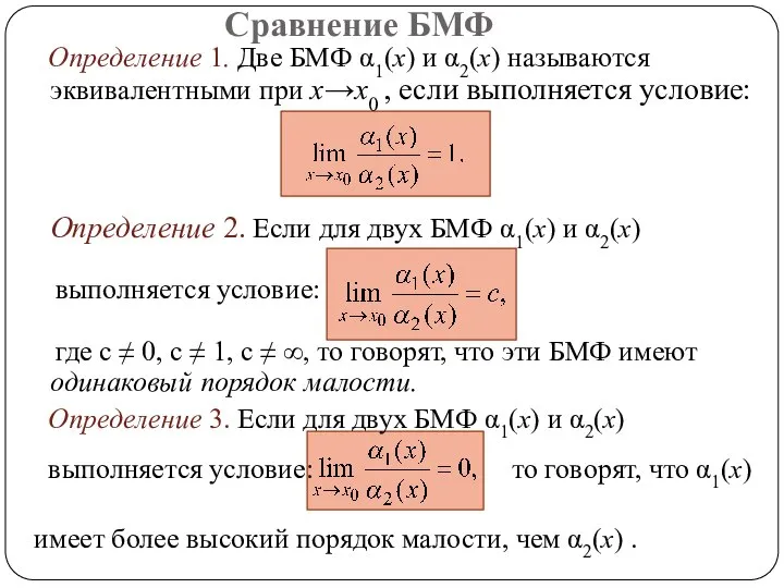 Сравнение БМФ Определение 1. Две БМФ α1(x) и α2(x) называются эквивалентными