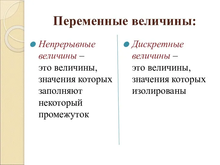 Переменные величины: Непрерывные величины – это величины, значения которых заполняют некоторый