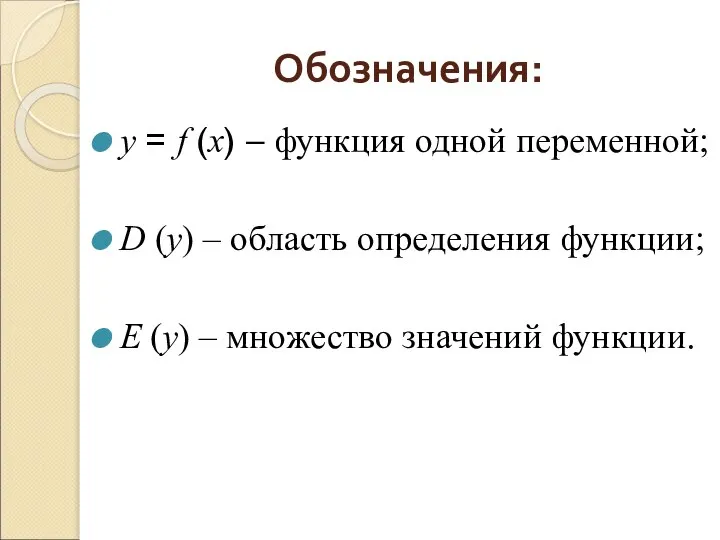 Обозначения: y = f (x) – функция одной переменной; D (y)
