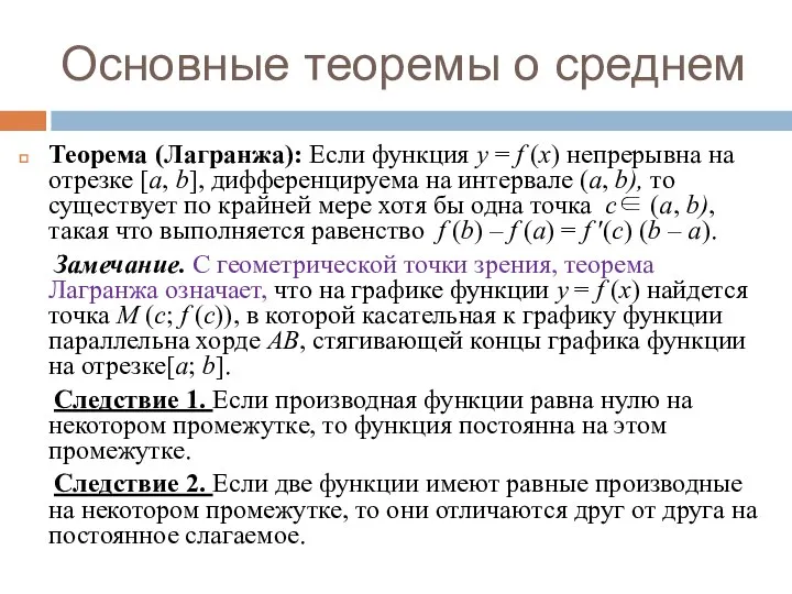 Основные теоремы о среднем Теорема (Лагранжа): Если функция y = f