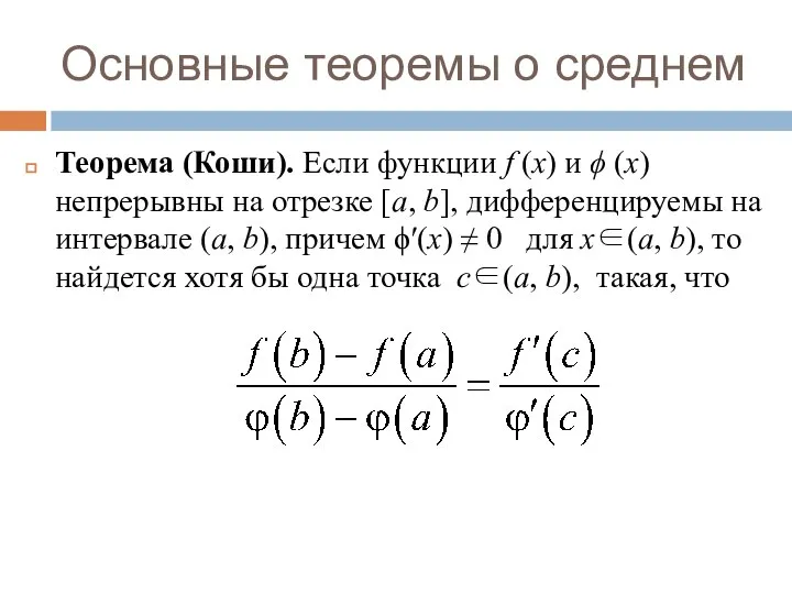 Основные теоремы о среднем Теорема (Коши). Если функции f (x) и