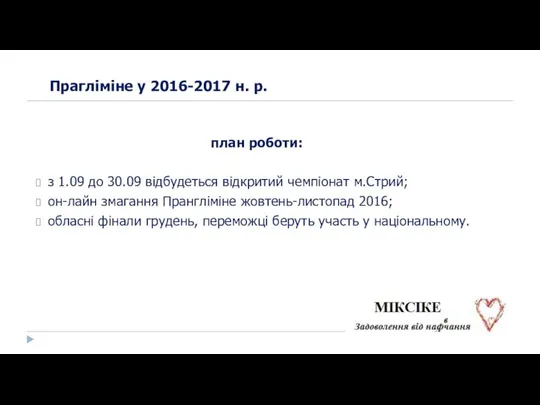 Прагліміне у 2016-2017 н. р. план роботи: з 1.09 до 30.09