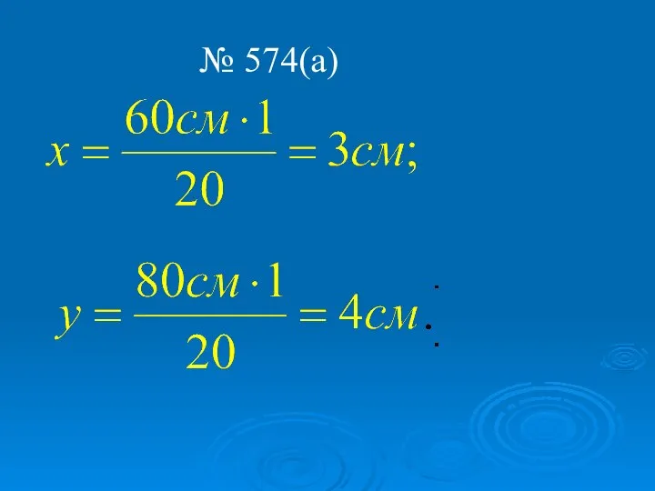 № 574(а)