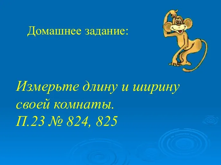 Домашнее задание: Измерьте длину и ширину своей комнаты. П.23 № 824, 825