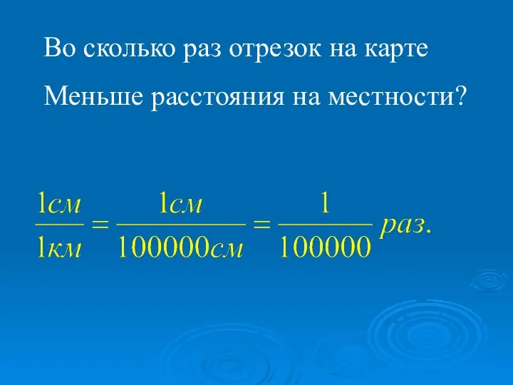 Во сколько раз отрезок на карте Меньше расстояния на местности?