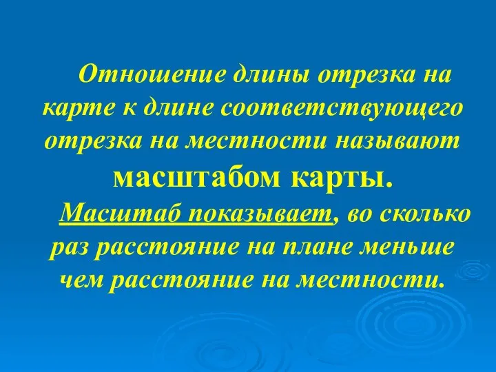 Отношение длины отрезка на карте к длине соответствующего отрезка на местности