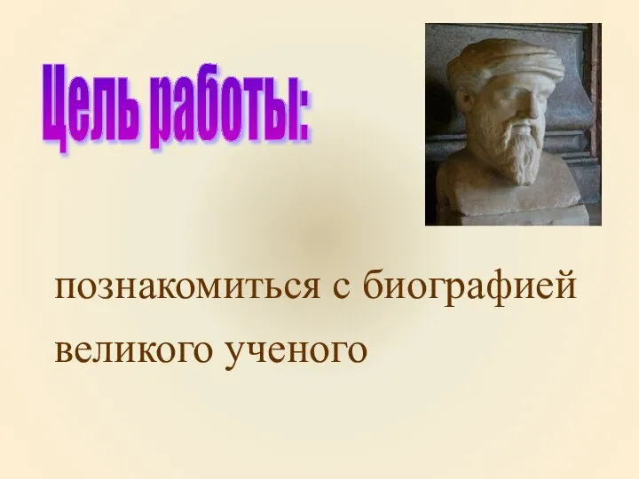 Цель работы: познакомиться с биографией великого ученого