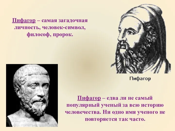 Пифагор – самая загадочная личность, человек-символ, философ, пророк. Пифагор – едва