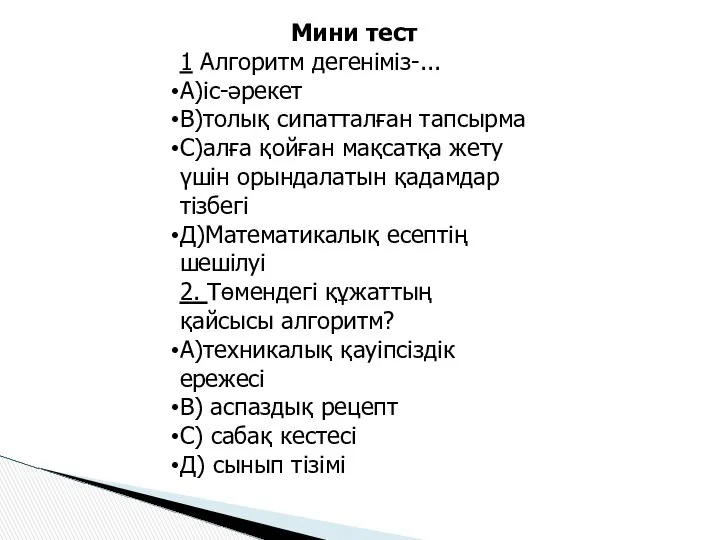 Мини тест 1 Алгоритм дегеніміз-... А)іс-әрекет В)толық сипатталған тапсырма С)алға қойған