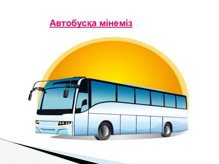 Автобусқа мінеміз