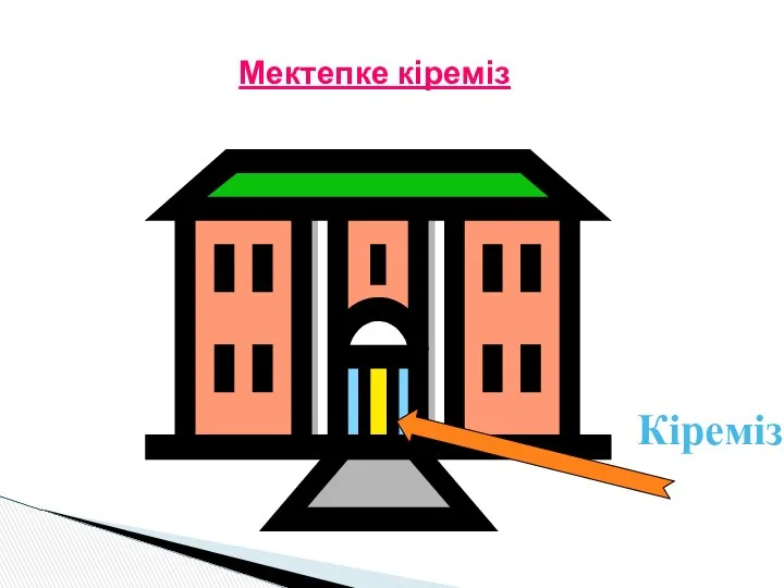 Мектепке кіреміз Кіреміз