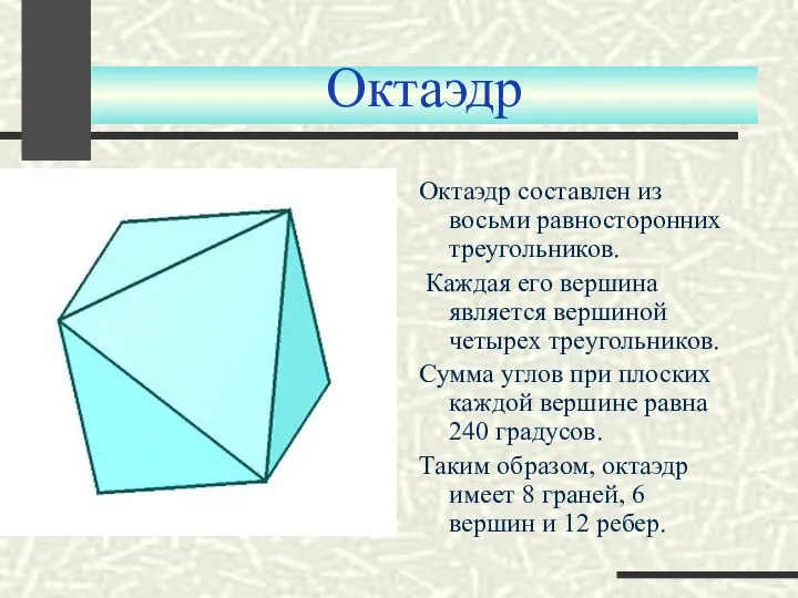 Октаэдр Октаэдр составлен из восьми равносторонних треугольников. Каждая его вершина является