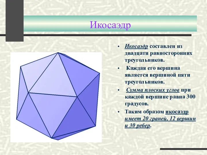 Икосаэдр Икосаэдр составлен из двадцати равносторонних треугольников. Каждая его вершина является