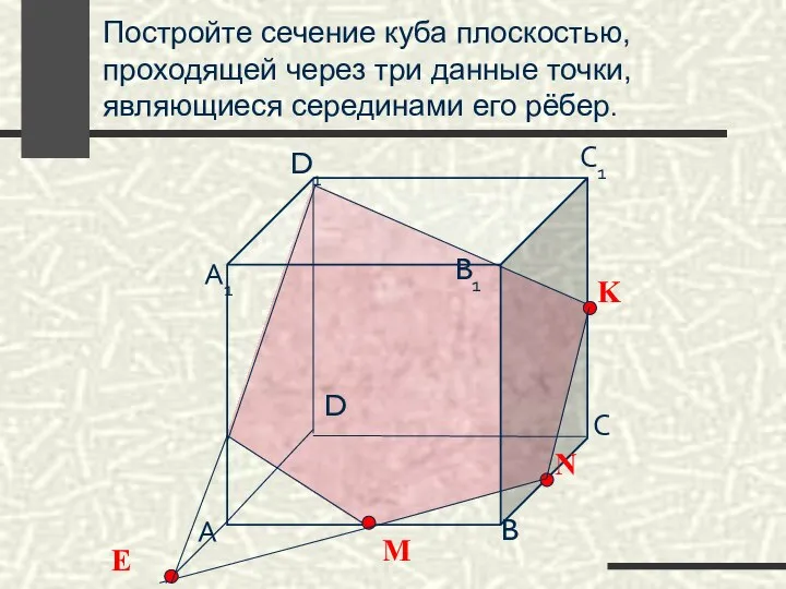 Постройте сечение куба плоскостью, проходящей через три данные точки, являющиеся серединами