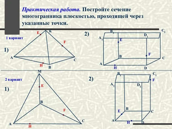 Практическая работа. Постройте сечение многогранника плоскостью, проходящей через указанные точки. M