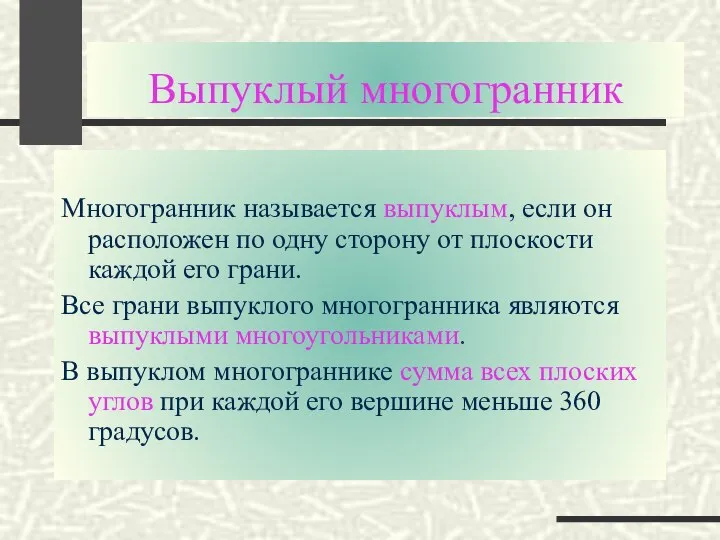 Выпуклый многогранник Многогранник называется выпуклым, если он расположен по одну сторону