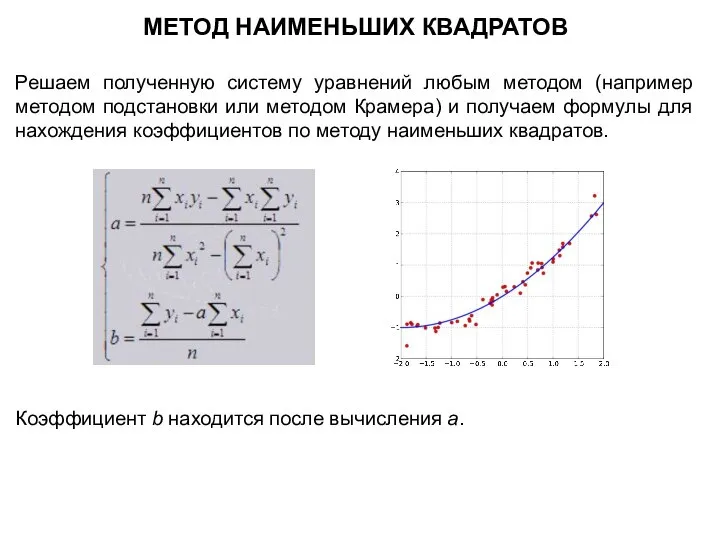 МЕТОД НАИМЕНЬШИХ КВАДРАТОВ Решаем полученную систему уравнений любым методом (например методом