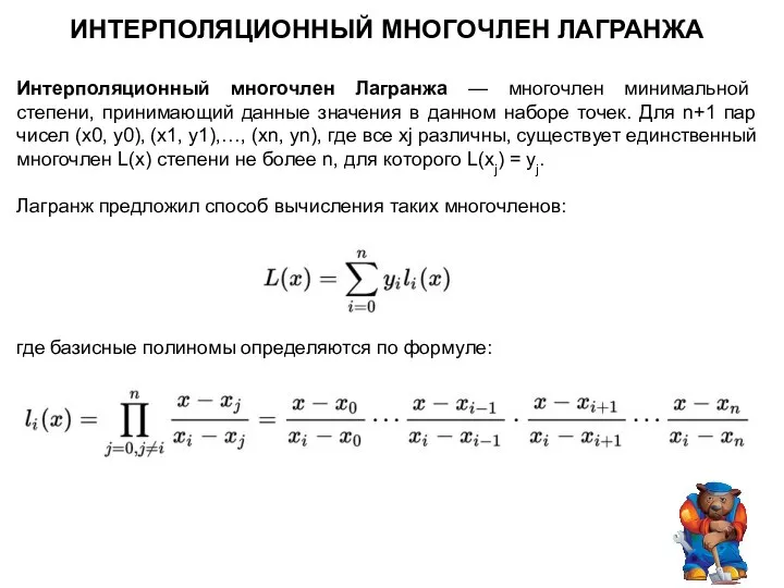 ИНТЕРПОЛЯЦИОННЫЙ МНОГОЧЛЕН ЛАГРАНЖА Интерполяционный многочлен Лагранжа — многочлен минимальной степени, принимающий