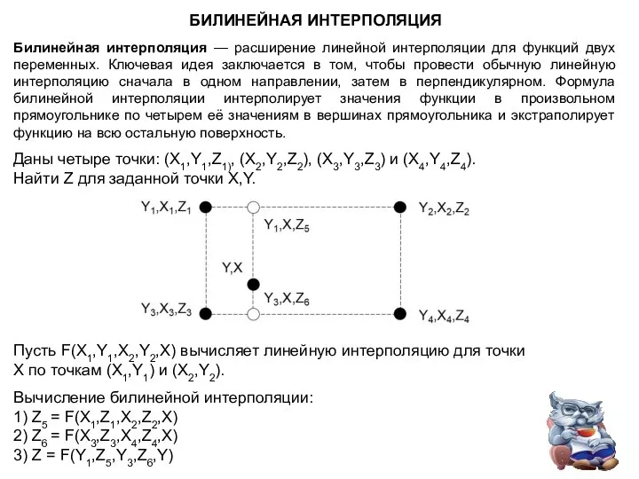 БИЛИНЕЙНАЯ ИНТЕРПОЛЯЦИЯ Билинейная интерполяция — расширение линейной интерполяции для функций двух