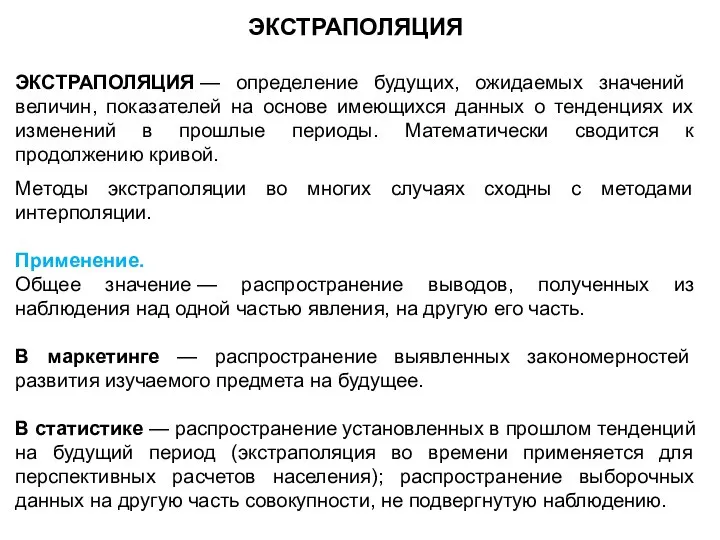 ЭКСТРАПОЛЯЦИЯ ЭКСТРАПОЛЯЦИЯ — определение будущих, ожидаемых значений величин, показателей на основе