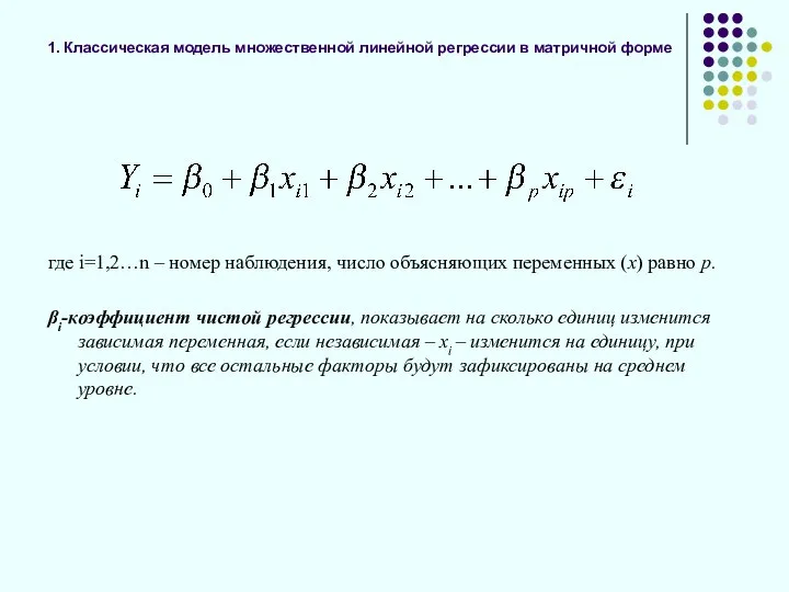 1. Классическая модель множественной линейной регрессии в матричной форме где i=1,2…n