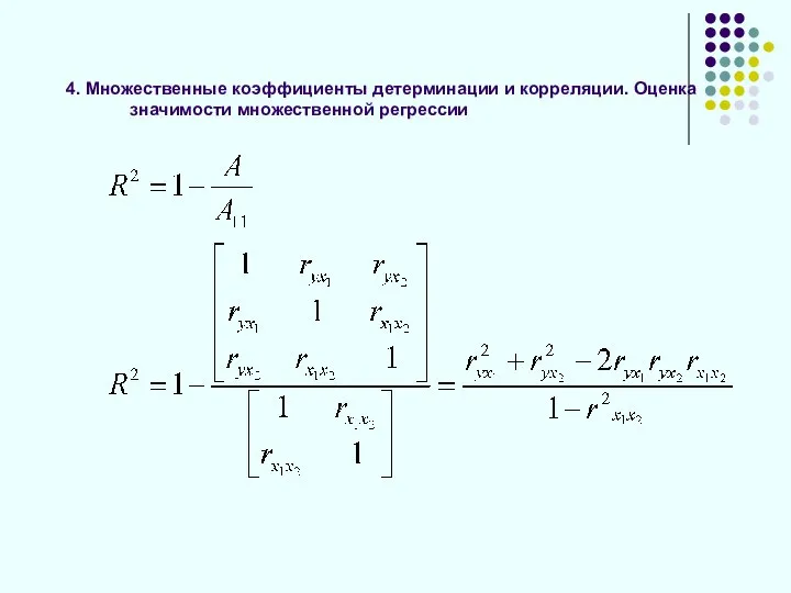 4. Множественные коэффициенты детерминации и корреляции. Оценка значимости множественной регрессии