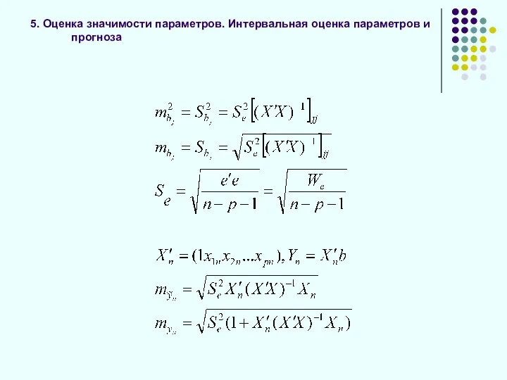 5. Оценка значимости параметров. Интервальная оценка параметров и прогноза