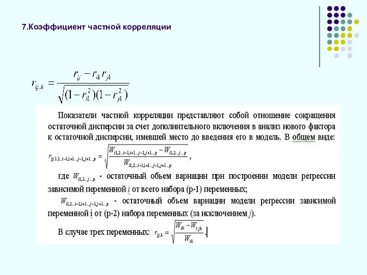 7.Коэффициент частной корреляции