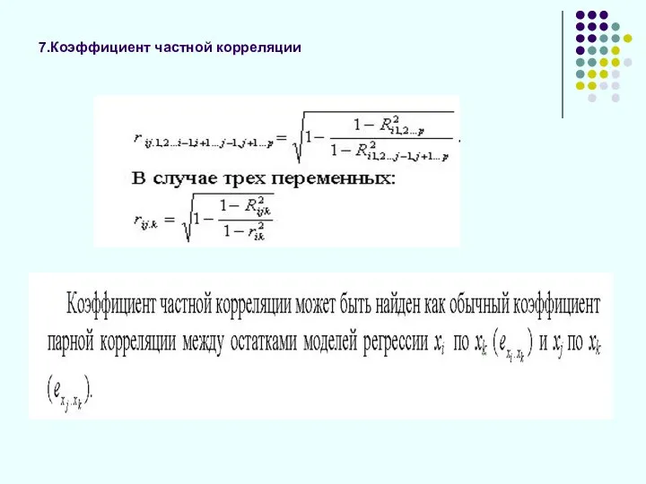 7.Коэффициент частной корреляции