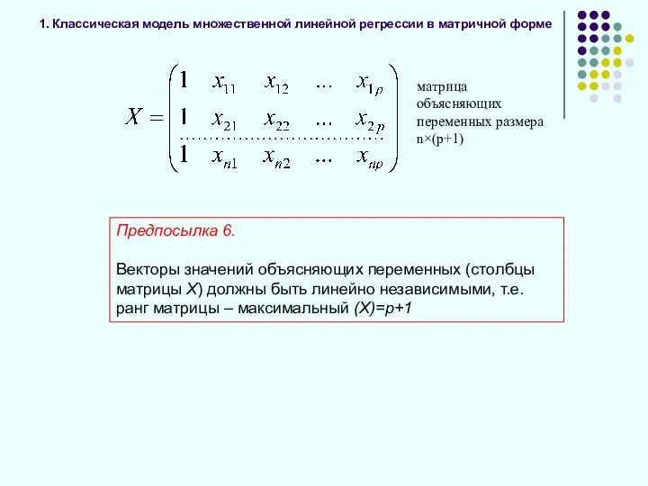 1. Классическая модель множественной линейной регрессии в матричной форме Предпосылка 6.