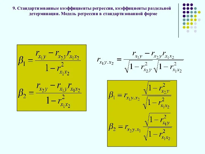 9. Стандартизованные коэффициенты регрессии, коэффициенты раздельной детерминации. Модель регрессии в стандартизованной форме