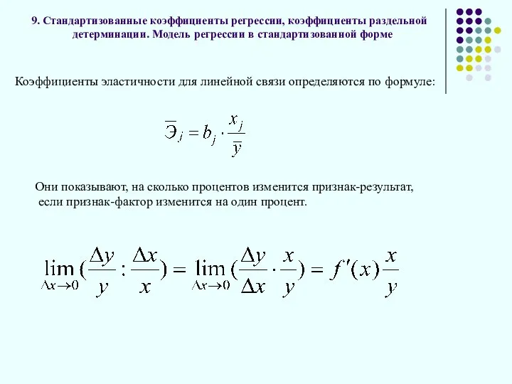 9. Стандартизованные коэффициенты регрессии, коэффициенты раздельной детерминации. Модель регрессии в стандартизованной