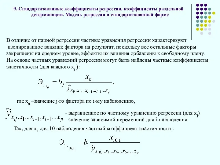 9. Стандартизованные коэффициенты регрессии, коэффициенты раздельной детерминации. Модель регрессии в стандартизованной