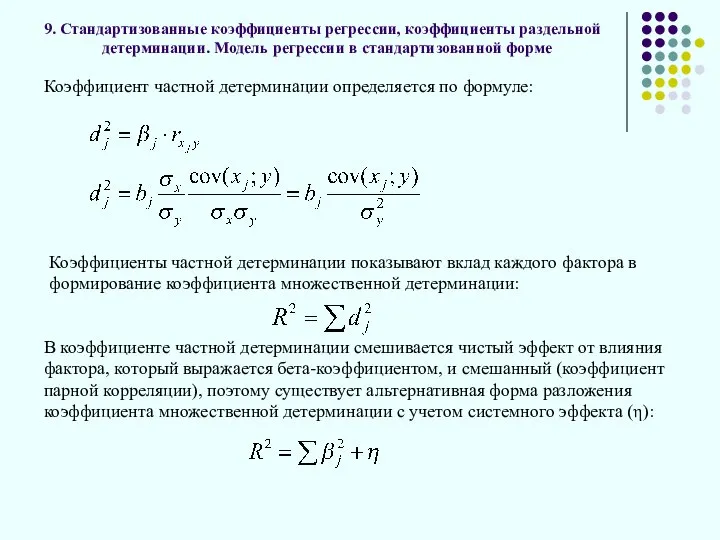 9. Стандартизованные коэффициенты регрессии, коэффициенты раздельной детерминации. Модель регрессии в стандартизованной