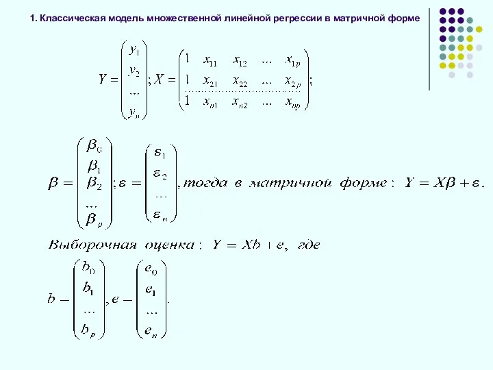 1. Классическая модель множественной линейной регрессии в матричной форме