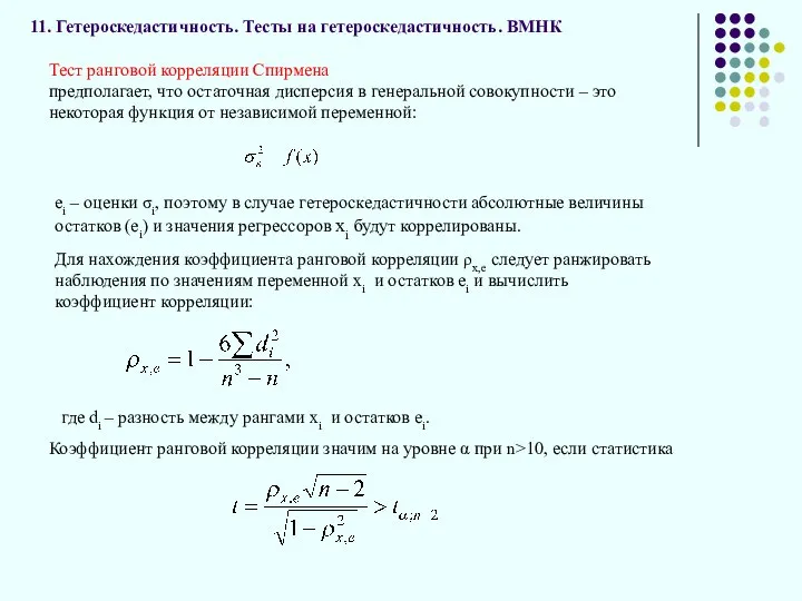 11. Гетероскедастичность. Тесты на гетероскедастичность. ВМНК , НА: Тест ранговой корреляции