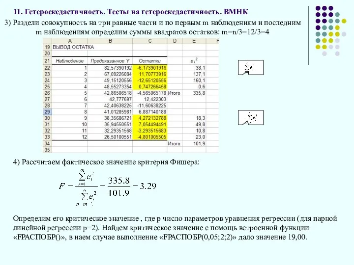 11. Гетероскедастичность. Тесты на гетероскедастичность. ВМНК , НА: 3) Раздели совокупность