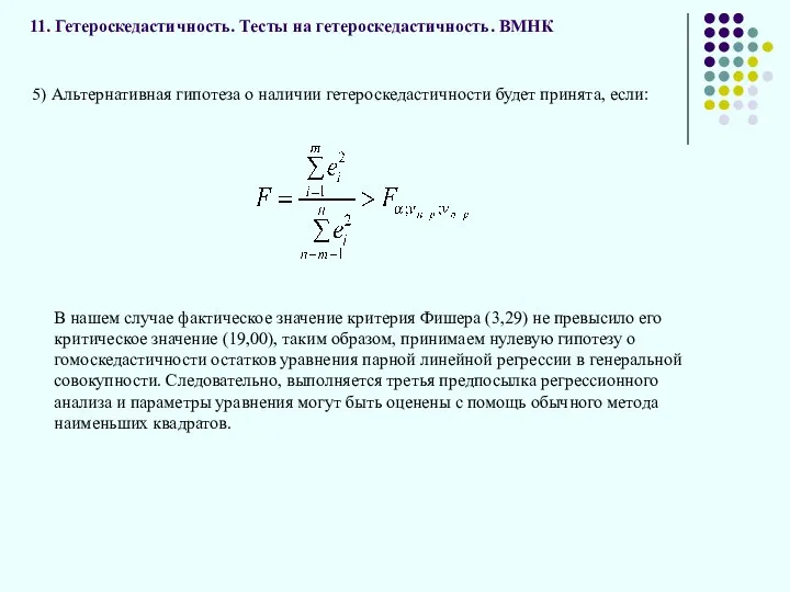 11. Гетероскедастичность. Тесты на гетероскедастичность. ВМНК , НА: 5) Альтернативная гипотеза