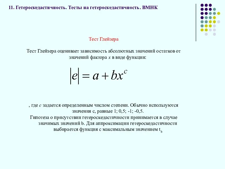 11. Гетероскедастичность. Тесты на гетероскедастичность. ВМНК Тест Глейзера Тест Глейзера оценивает