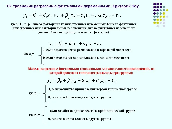 13. Уравнение регрессии с фиктивными переменными. Критерий Чоу где i=1…n, p