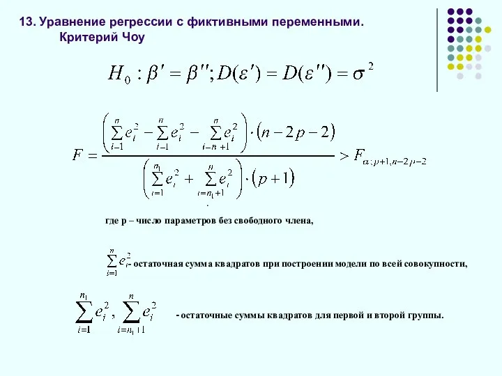 13. Уравнение регрессии с фиктивными переменными. Критерий Чоу . где р