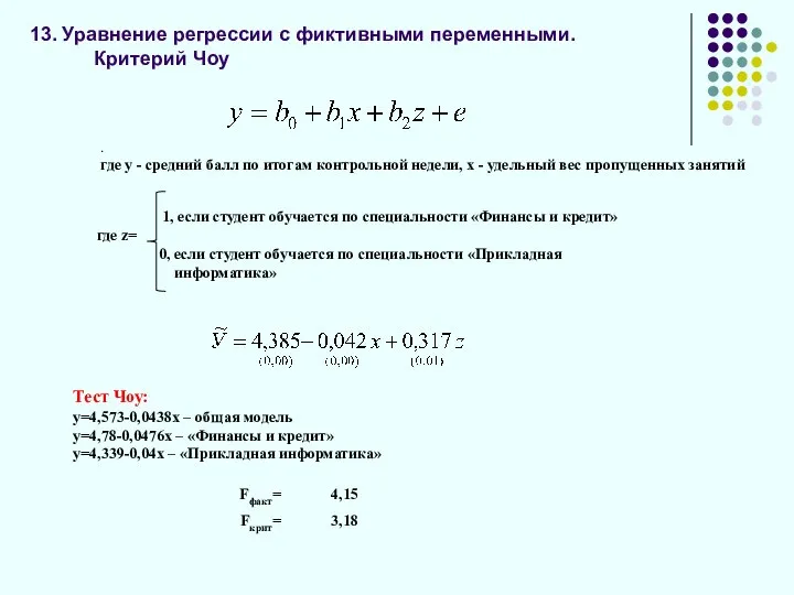 13. Уравнение регрессии с фиктивными переменными. Критерий Чоу . где y