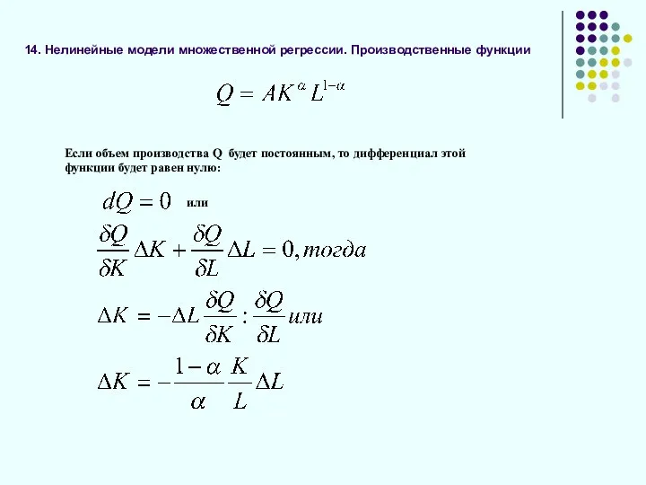 14. Нелинейные модели множественной регрессии. Производственные функции Если объем производства Q