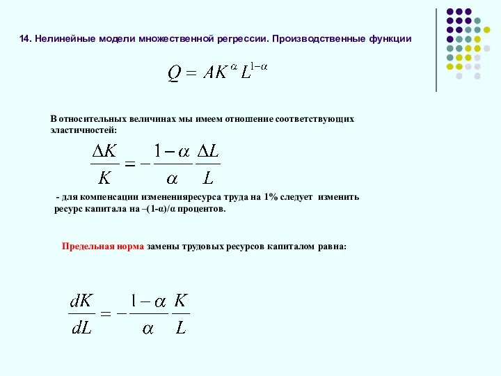 14. Нелинейные модели множественной регрессии. Производственные функции В относительных величинах мы