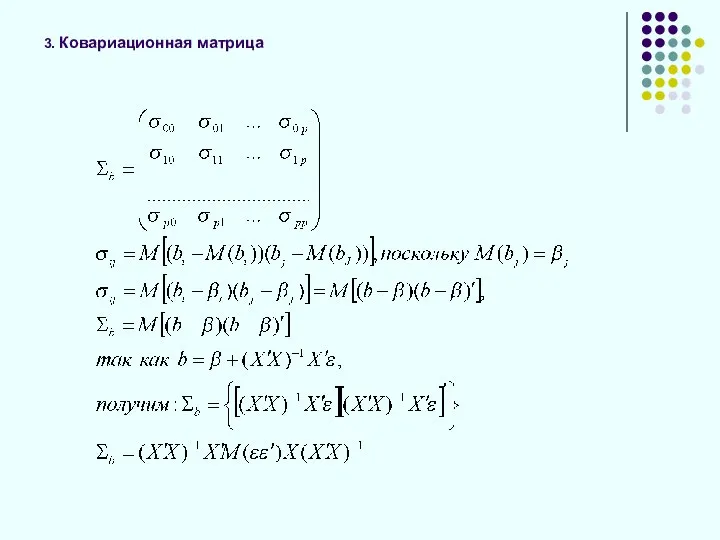 3. Ковариационная матрица