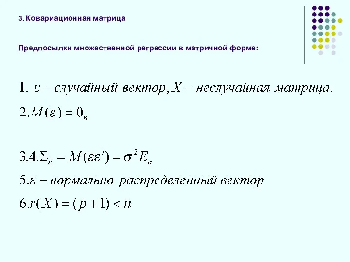 3. Ковариационная матрица Предпосылки множественной регрессии в матричной форме: