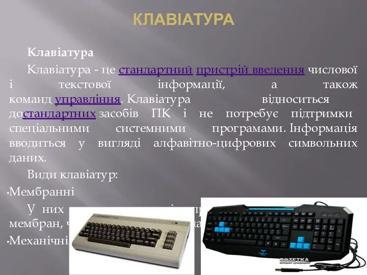 КЛАВІАТУРА Клавіатура Клавіатура - це стандартний пристрій введення числової і текстової