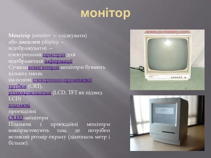 монітор Моніто́р (monitor — слідкувати) або дисплей (display — відображувати) —