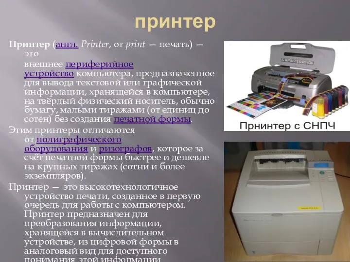 принтер Принтер (англ. Printer, от print — печать) — это внешнее