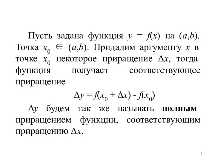 Пусть задана функция y = f(x) на (a,b). Точка x0 ∈